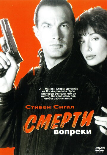 Смерти вопреки 1990 трейлер (1990)