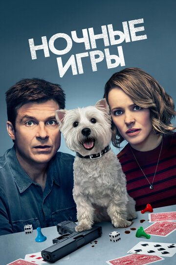 Ночные игры 2018 трейлер (2018)