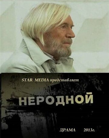 Неродной 2013 трейлер (2013)