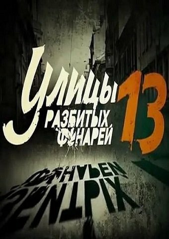 Улицы разбитых фонарей 13 2013 трейлер (2013)