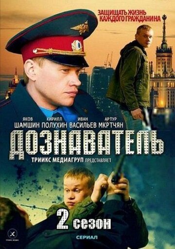 Дознаватель 2 трейлер (2013)