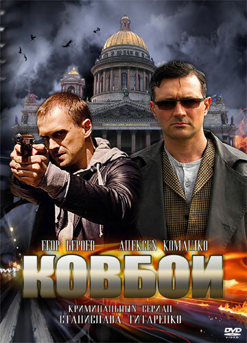 Ковбои трейлер (2013)