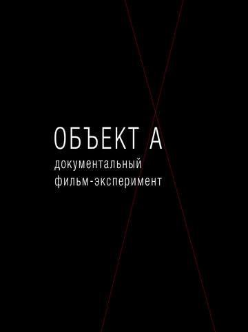 Объект А (2010)