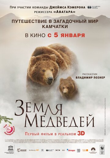 Земля медведей 2013 трейлер (2013)