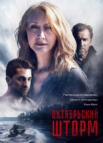 Октябрьский шторм трейлер (2014)