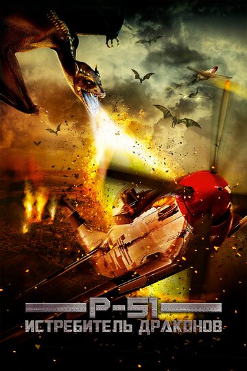 P-51: Истребитель драконов 2014 трейлер (2014)