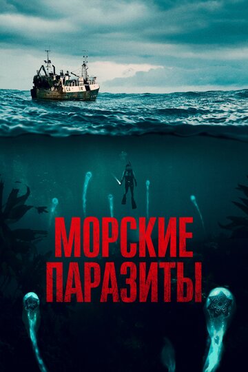 Морские паразиты 2019 трейлер (2019)