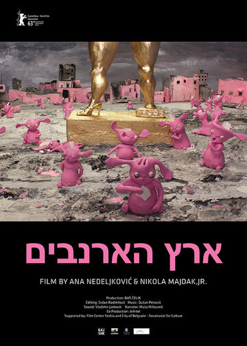 Рэббитландия (2013)