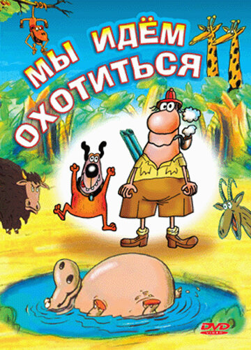 Мы идем охотиться (1995)