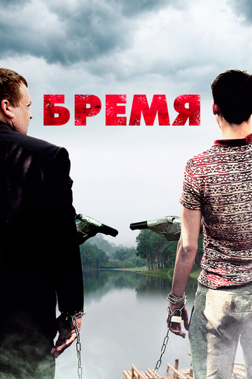 Бремя 2016 трейлер (2016)