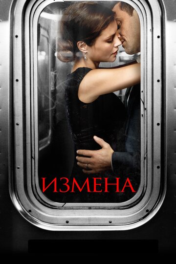 Измена трейлер (2013)