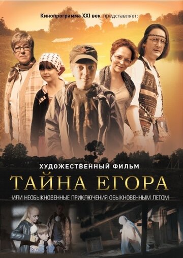 Тайна Егора, или Необыкновенные приключения обыкновенным летом 2012 трейлер (2012)