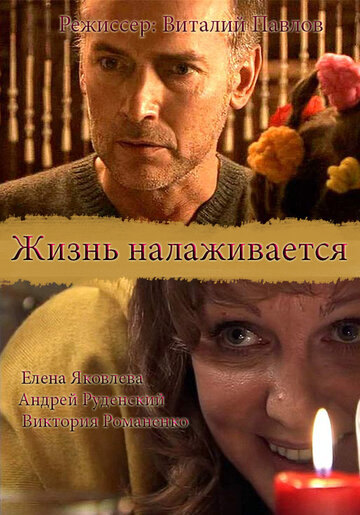 Жизнь налаживается трейлер (2008)