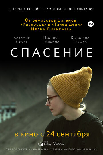 Спасение трейлер (2015)