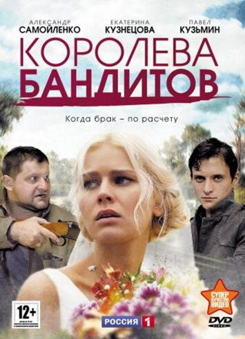 Королева бандитов трейлер (2013)