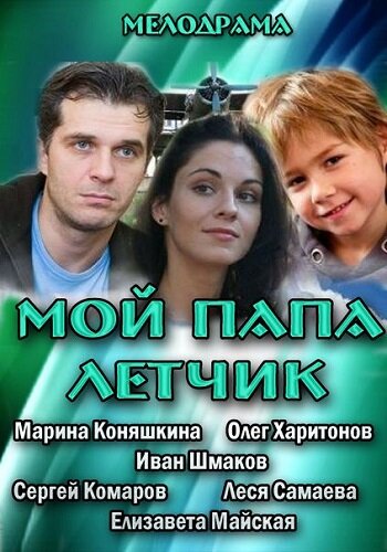 Мой папа летчик трейлер (2013)