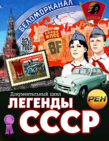 Легенды СССР трейлер (2012)