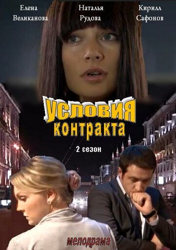 Условия контракта 2 2013 трейлер (2013)