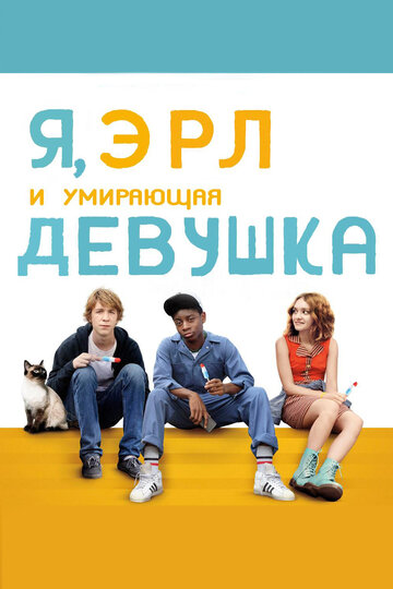 Я, Эрл и умирающая девушка 2015 трейлер (2015)