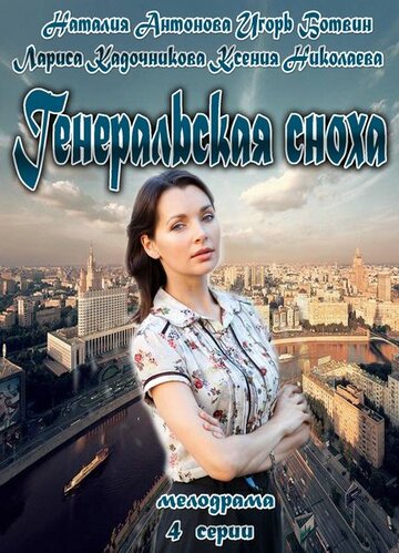 Генеральская сноха 2013 трейлер (2013)