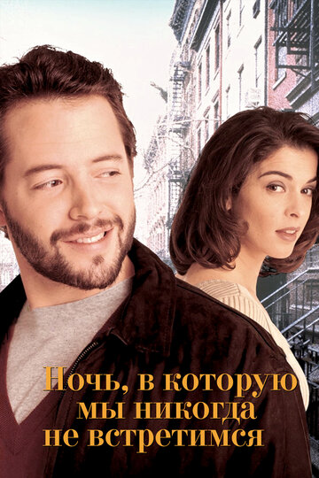 Ночь, в которую мы никогда не встретимся 1993 трейлер (1993)