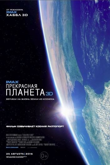 Прекрасная планета трейлер (2016)