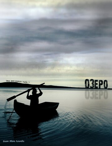 Озеро (2009)