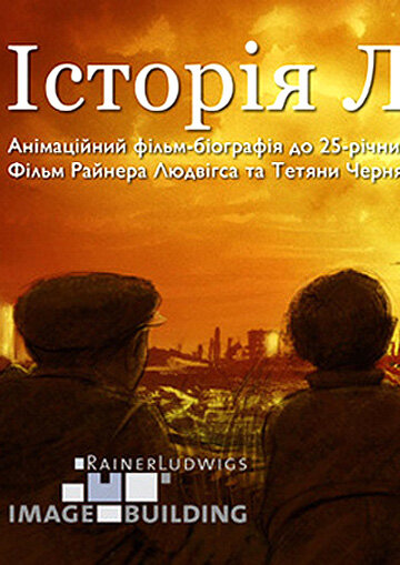 История Леонида 2011 трейлер (2011)