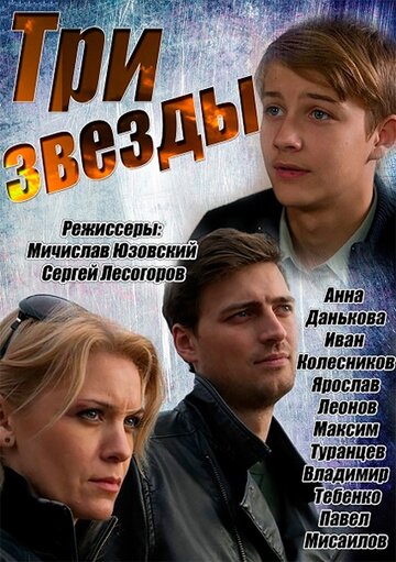 Три звезды трейлер (2014)