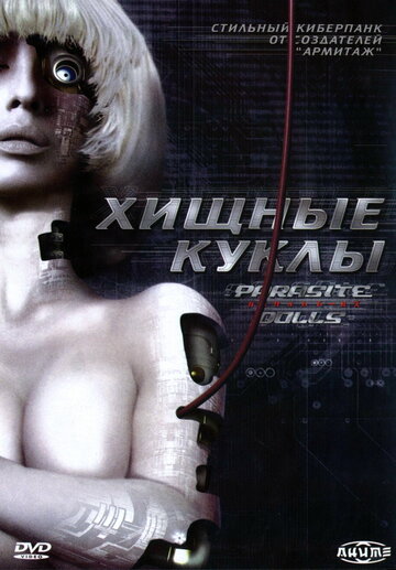 Хищные куклы 2003 трейлер (2003)