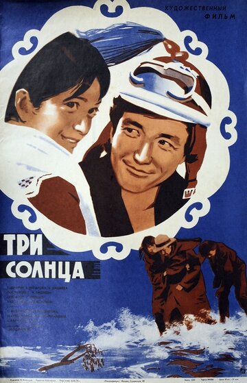 Три солнца 1976 трейлер (1976)