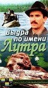 Выдра по имени Лутра трейлер (1986)