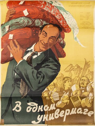 В одном универмаге трейлер (1953)