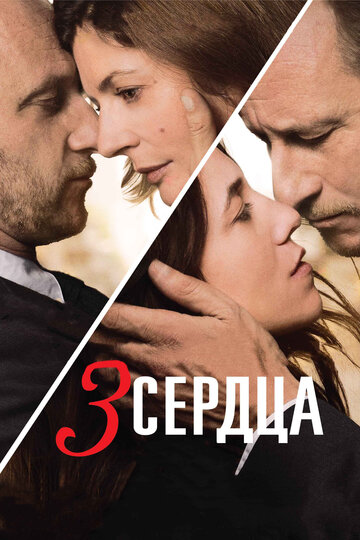 3 сердца 2014 трейлер (2014)