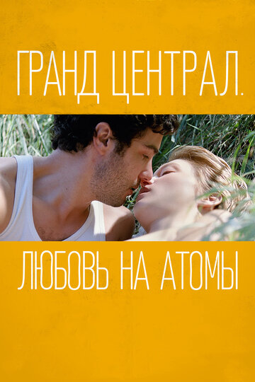 Гранд Централ. Любовь на атомы 2013 трейлер (2013)