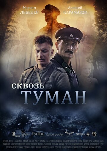 Сквозь туман трейлер (2016)