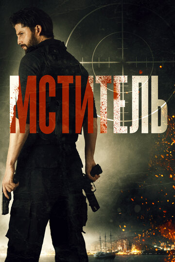 Мститель 2018 трейлер (2018)