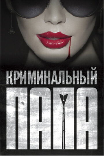 Криминальный папа трейлер (2013)