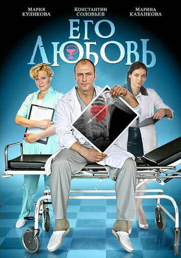 Его любовь трейлер (2013)