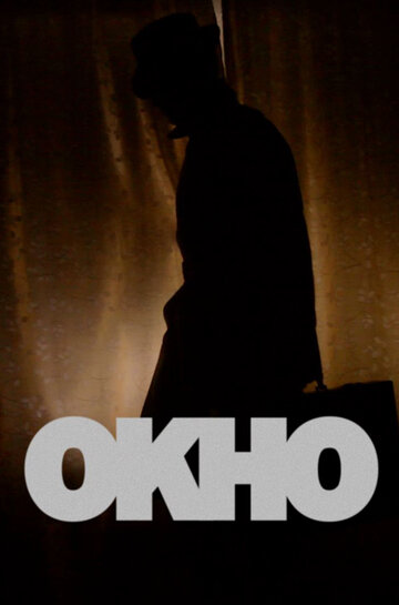 Окно (2013)