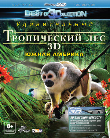 Тропический лес 3D (2012)