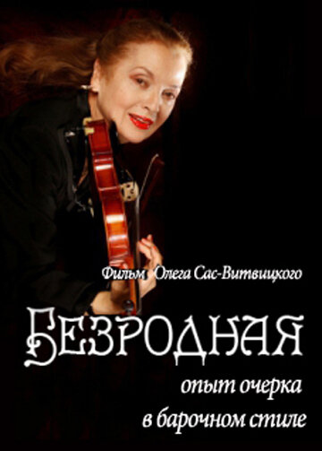 Безродная (2010)