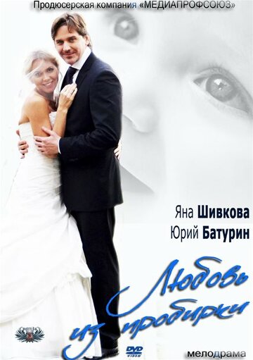 Любовь из пробирки 2013 трейлер (2013)