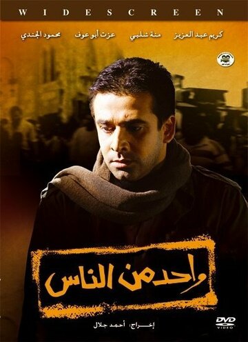 Wahed men el nas трейлер (2007)