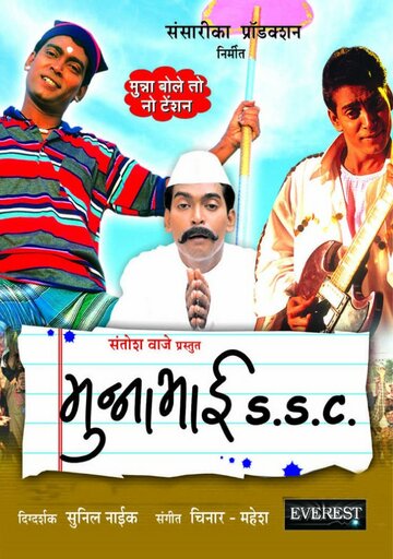 Munnabhai S.S.C. (2005)