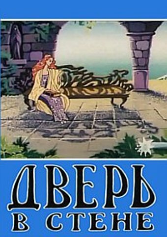 Дверь в стене (1990)