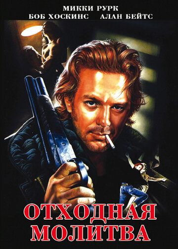 Отходная молитва 1987 трейлер (1987)