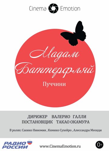 Мадам Баттерфляй (2012)