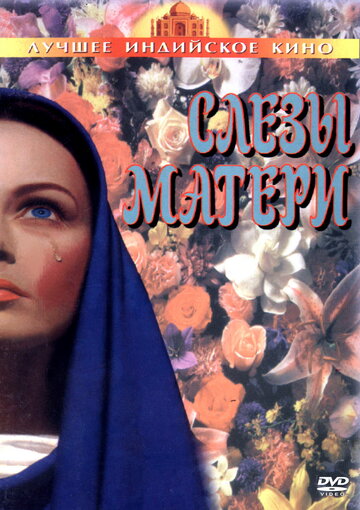 Слезы матери (1991)