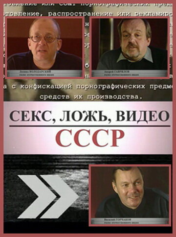 Секс, Ложь, Видео: СССР трейлер (2005)